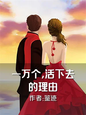 一万个，活下去的理由