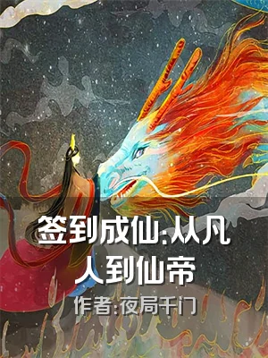 签到成仙：从凡人到仙帝