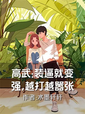 高武：装逼就变强，越打越嚣张