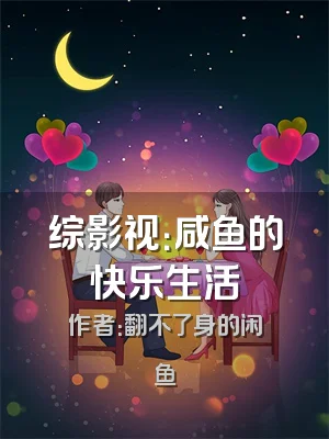 综影视：咸鱼的快乐生活