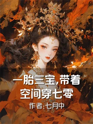 一胎三宝，带着空间穿七零