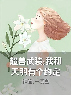 超兽武装：我和天羽有个约定