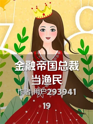 金融帝国总裁当渔民