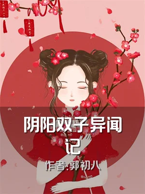 阴阳双子异闻记