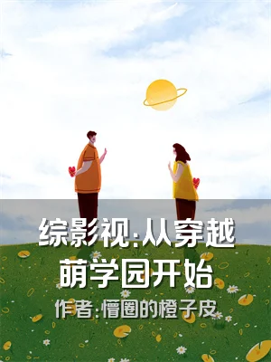 综影视：从穿越萌学园开始