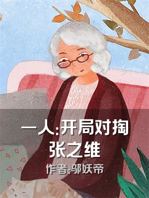 一人：开局对掏张之维