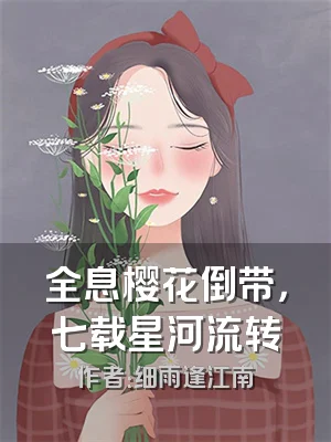 全息樱花倒带，七载星河流转