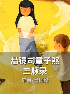 悬镜司童子煞三脉录