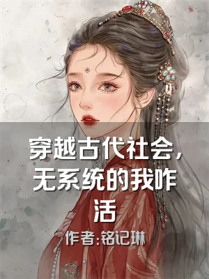 穿越古代社会，无系统的我咋活
