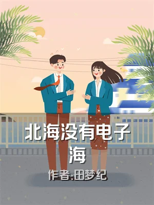 北海没有电子海