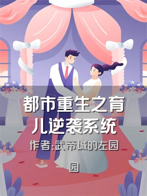 都市重生之育儿逆袭系统