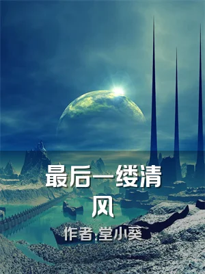 最后一缕清风