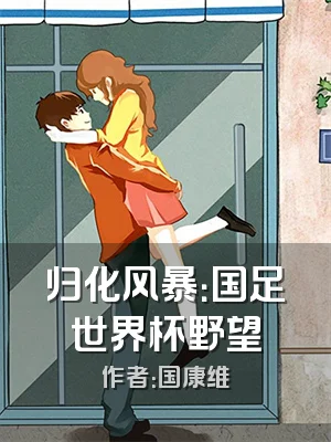 归化风暴：国足世界杯野望