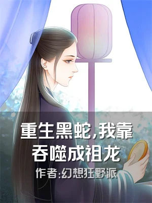 重生黑蛇，我靠吞噬成祖龙