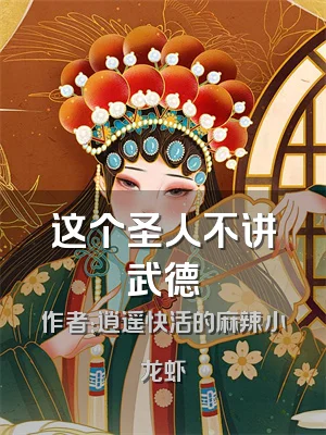 这个圣人不讲武德