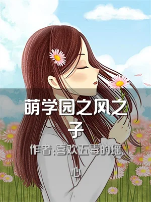萌学园之风之子