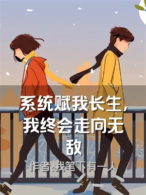 系统赋我长生，我终会走向无敌
