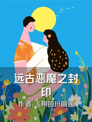 远古恶魔之封印