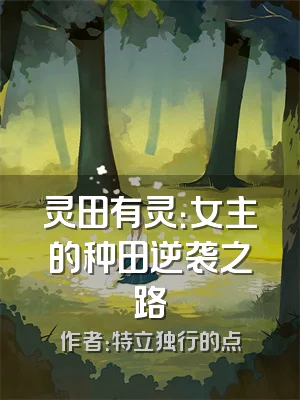 灵田有灵：女主的种田逆袭之路