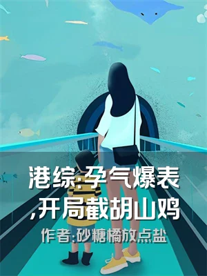 港综：孕气爆表，开局截胡山鸡