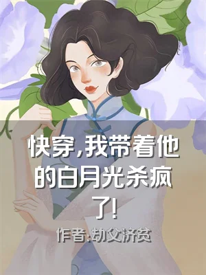 快穿，我带着他的白月光杀疯了！