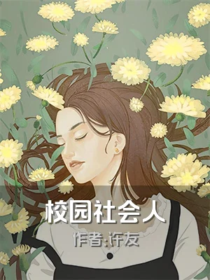 校园社会人