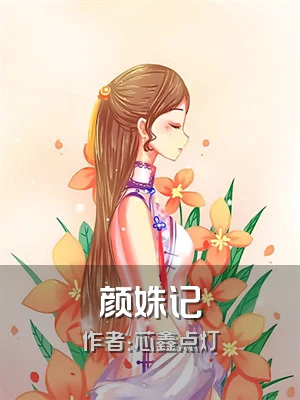 颜姝记