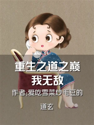 重生之道之巅我无敌