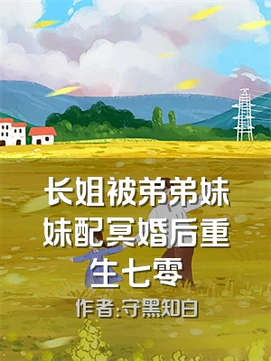 长姐被弟弟妹妹配冥婚后重生七零