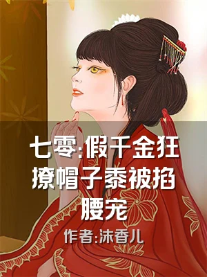 七零：假千金狂撩帽子黍被掐腰宠