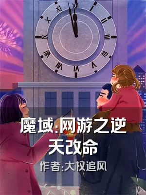 魔域：网游之逆天改命
