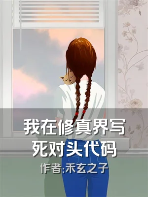 我在修真界写死对头代码