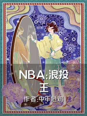 NBA：浪投王