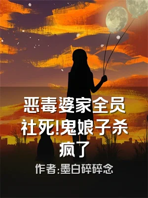 恶毒婆家全员社死！鬼娘子杀疯了