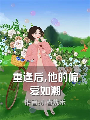 重逢后，他的偏爱如潮