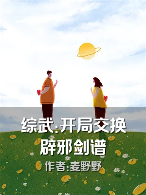 综武：开局交换辟邪剑谱