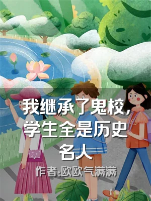 我继承了鬼校，学生全是历史名人