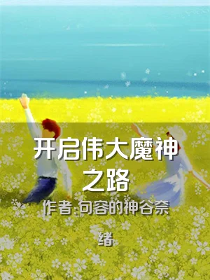 开启伟大魔神之路