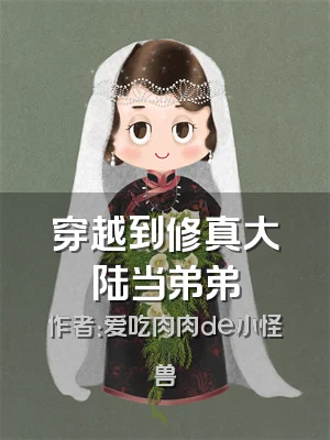 穿越到修真大陆当弟弟