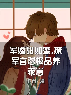 军婚甜如蜜，撩军官怼极品养乖崽