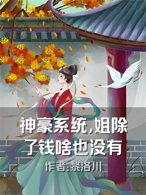 神豪系统，姐除了钱啥也没有