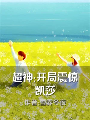 超神：开局震惊凯莎