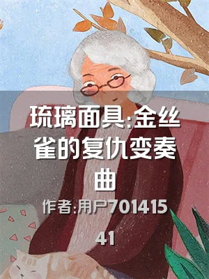 琉璃面具：金丝雀的复仇变奏曲