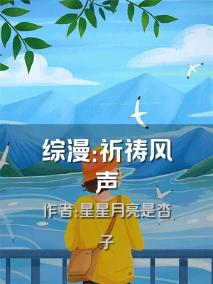 综漫：祈祷风声
