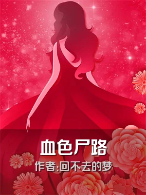血色尸路