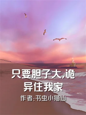 只要胆子大，诡异住我家