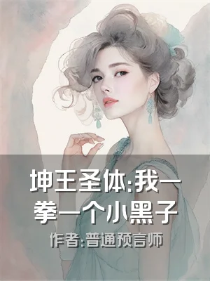 坤王圣体：我一拳一个小黑子