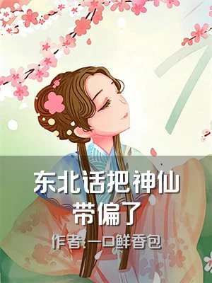 东北话把神仙带偏了
