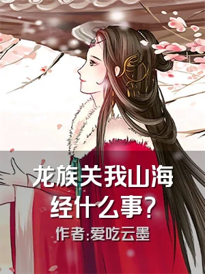 龙族关我山海经什么事？