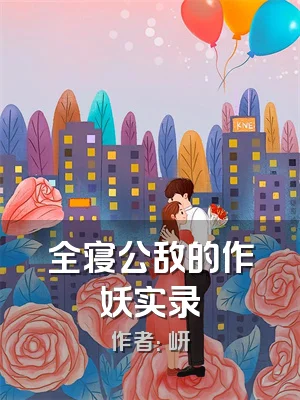 全寝公敌的作妖实录